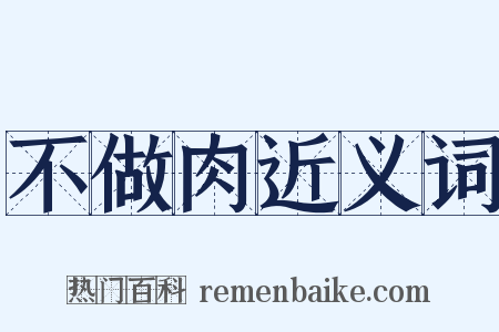 不做肉近义词是什么意思的图片